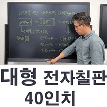 대형전자칠판 대형칠판 40인치 학원칠판 LED칠판 사무실칠판 회의실칠판 국산