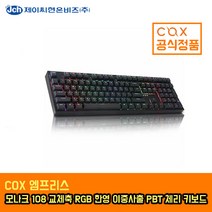 COX 모나크108 교체축 RGB 한영 이중사출 PBT 체리 키보드 (갈축)