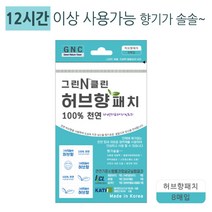자연유래성분 냄새패치 향기패치 천연 허브향 향균패치 10봉+1봉