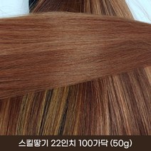 프리티레이디 인모 100% 스킬땋기 22인치 100가닥(50g) 붙임머리 긴머리 여신머리 연예인 부분 가발 아이돌 헤어 피스 옴브레 브릿지 발레아쥬, #4