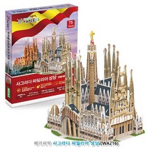 조립 3D퍼즐 사그라다 파밀리아 성당 어린이생일선물 유치원장난감 유아퍼즐 놀이교구