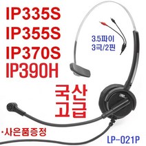 인터넷 IP전화기헤드셋IP-335S이어폰IP-355HD/355G/335G/335HD/365S/370S/375G/375H/390H, LP-021P