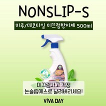 두리하나 논슬립큐 500ML 거실마루용 미끄럼방지제/미끄럼방지스티커/미끄럼방지스프레이/청소용품/유아안전/생활용품/논슬립, 1