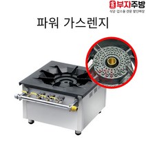 파워가스렌지 파워낮은렌지 버너 중화 스텐 업소용 영업용 고화력 가스렌지, LNG, 600