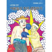 [밀크북] 프린트아트리서치센터(PARC) - 치매예방용 시리즈 2 : 어른들의 추억 색칠하기 : 뇌운동을 위한