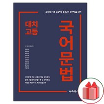 선물+2023년 대치 고등 국어문법