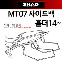 SHAD샤드 MT07사이드백홀더 MT07사이드백 사이드가방 MT07사이드캐리어 MT07사이드브라켓 MT07사이드가방, 샤드 사이드새들백(E48)-C