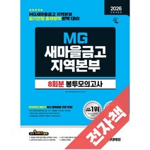 2026 최신판 시대에듀 All-New MG새마을금고