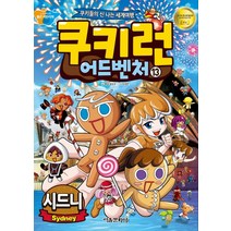 서울문화사 쿠키런 어드벤처 13 : 시드니