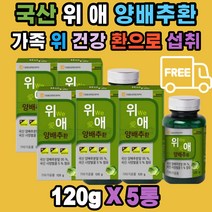 위(WE) 애(愛) 양배추 환 대웅생명과학 국내산 100% 부모님 남편 아내 분말 95% 사양벌꿀 푸른양배추 적양배추 사보이양배추 cabbage 품종 가족 위 건강 먹기 쉽게 환 형태로 만듬 20대 30대 40대 50대 60대 70대