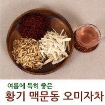 황기 맥문동 오미자 갈증해소차 여름건강차 한약차
