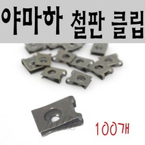 BPK레이싱 혼다 철판클립 100개세트 오토바이 카울 핀 고정핀 스쿠터 철판 클립 야마하, 야마하 철판클립