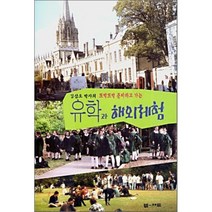 유학과 해외체험:김삼오 박사의 또박또박 준비하고 가는, 엠애드, 김삼오 저