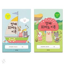 (현대) 영재 피아노 이론 기초과정 상-하, 하