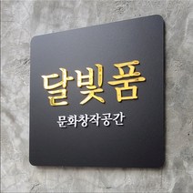 인기 많은 아크릴문패 추천순위 TOP100