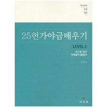 가야금은 숙명처럼 25현 가야금 배우기 Level 2:코드를 알면 가야금이 즐겁다, 민속원