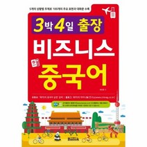 비즈니스 중국어 3박4일출장, 상품명