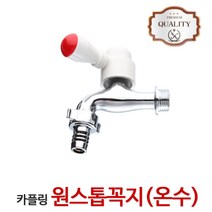 원스톱커플링수도꼭지 (온수) 세탁기 수도 부속교체, 1개