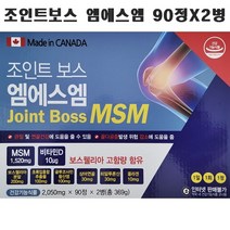 조인트보스 엠에스엠 90정x2개(6개월) / 관절 MSM 식이유황 보스웰리아 상어연골 글루코사민 콜라겐 비타민D