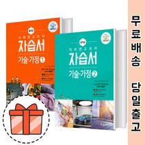 미래엔 중등 기술가정 1 2 자습서 평가문제집 (기가 문제집 자습서) [최신간/빠른출발!], 미래엔 자습서 중학 기술가정 1