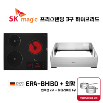 SK매직 프리스탠딩 3구 빌트인 전기레인지 하이라이트1구+인덕션2구 ERABHI30 외함 사은품 오델로냄비2종, 선택1