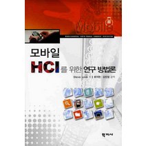 모바일 HCI를 위한 연구방법론, 학지사, STEVE LOVE