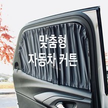 [정빈산업-본사직영] 올뉴카니발 차량 맞춤형 커튼 (부분 구매 가능) [특허], 블랙, 중간