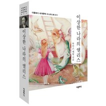 이상한 나라의 앨리스:, 더클래식, 루이스 캐럴 저