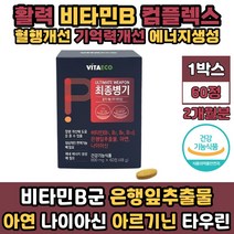 활력 종합 비타민 B군 비군 판토텐산 메코발라민 B12 B2 리보플라빈 고함량 고농축 수용성 멀티 영양제 여자 남자 부모님 수험생 추천 식약처인증 기억력개선 아르기닌 옥타코사놀