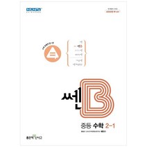 [좋은책신사고] 쎈B 중등 수학 2-1(2023)