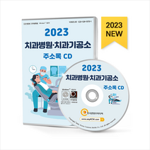 2023 치과병원 치과기공소 주소록 CD + 미니수첩 증정, 한국콘텐츠미디어, 편집부