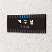 세경케이알 WLR057 부서표지판 오피스표지판 부서명패 회사명판 간판 실내간판 팻말 도어사인 호실판 아파트호수, 아크릴