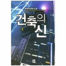 건축의 신 3, 상품명