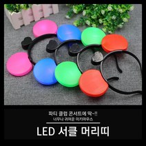 LED 서클 머리띠 미키머리띠, 01. 블루