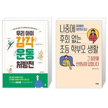 우리 아이 감각운동 처방전 + 나중에 후회 없는 초등 학부모 생활 (마스크제공)