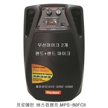 버스킹앰프MPS-80FCll(250W)무선마이크 핸드+핸드 2개