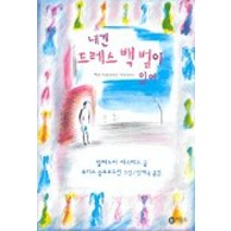 내겐 드레스 백 벌이 있어, 비룡소