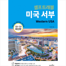 미국 서부 셀프 트래블 +미니수첩제공, 조은정, 상상출판