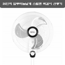 벽걸이선풍기 20인치 대형 천정형 선풍기 공장 업소 강풍기 스틸팬 식당 사무실 작업장 콜프장 펜션 선풍기