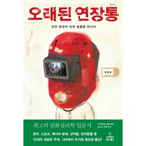 오래된 연장통:인간 본성의 진짜 얼굴을 만나다, 사이언스북스, <전중환> 저” class=”wr-img”></a></div></p></div></p></div></p></div><div class=