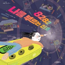 그레이트BOOKS(그레이트북스) 새책-스테이책터 [8282 나를 부르는 신호] --하늘을 나는 책 3-그레이트BOOKS(그레이트북스)-이송현 지음 윤정미