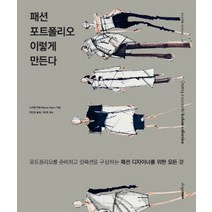 패션 포트폴리오 이렇게 만든다, 디자인하우스, 스티븐 퍼럼 저/박인경 역/이주현 감수