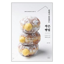 집에서 운영하는 작은 빵집 SOFT BREAD / 더테이블책 서적 도서 | 스피드배송 | 안전포장 | 사은품 | (전1권)