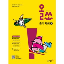 올쏘 중학 사회 1 (2023년), 동아출판(참), 중등1학년