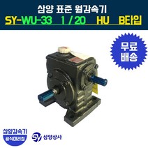 삼양감속기 표준 웜감속기 SY-WU-33 감속비 20 HU B타입, 1개