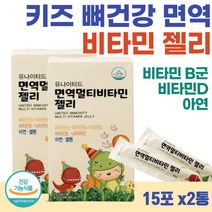 어린이 키 즈 면역력 뼈 건강 추천 고농축 활성 비타민 성장 발육기 활력 데일리 비타민제 밥투정 편식하는 아이 맛있는 영양 간식 맞춤 보충제 B D E B2 B6 종합 필수 영양제