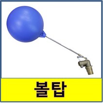 볼탑 물탱크 피팅 부력식 부레 부래 플러팅 플로팅 밸브 발브, 1개