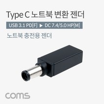 Coms USB 3.1Type C 노트북 젠더PD to DC 7.4 5.0 HP 변환 Short 젠더PD 노트북 젠더 DC USB USB젠더 Short HP 변환 C COMS