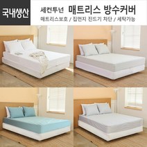 세탁가능 폴리 방수 매트리스 커버 항균 4가지 색상 밴드형 싱글 슈퍼싱글 퀸 킹
