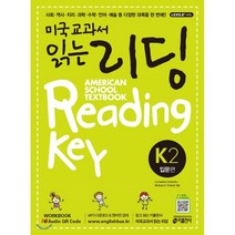 미국교과서 읽는 리딩 K2 American School Textbook Reading Key 입문편, 키출판사